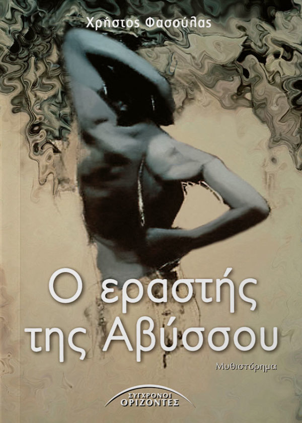 Ο-ΕΡΑΣΤΗΣ-ΤΗΣ-ΑΒΥΣΣΟΥ