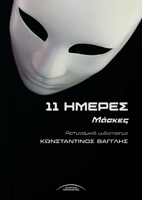 11 Ημέρες Μάσκες