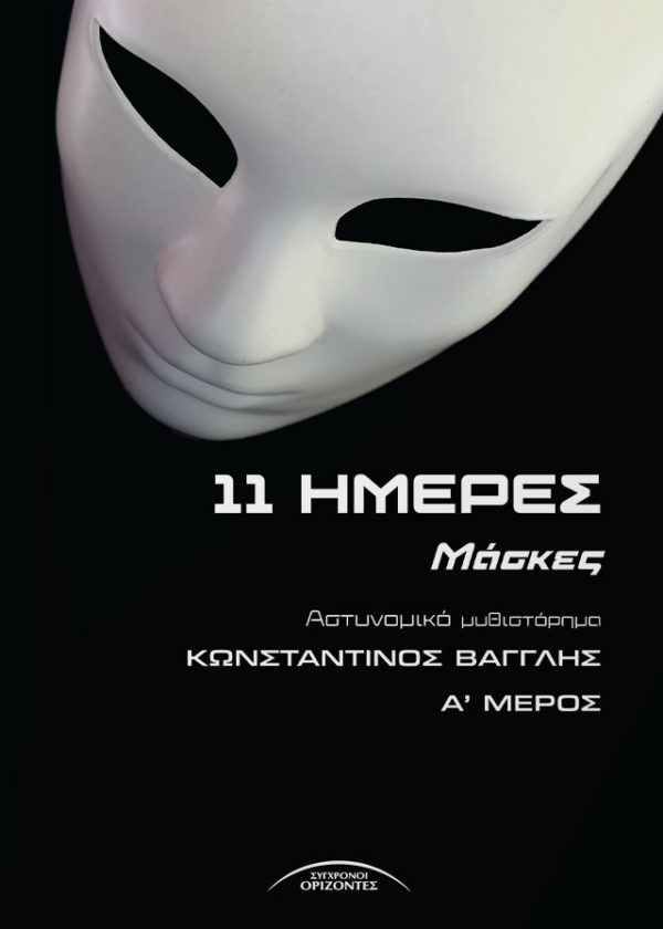 11 ΜΕΡΕΣ ΜΑΣΚΕΣ Α ΜΕΡΟΣ