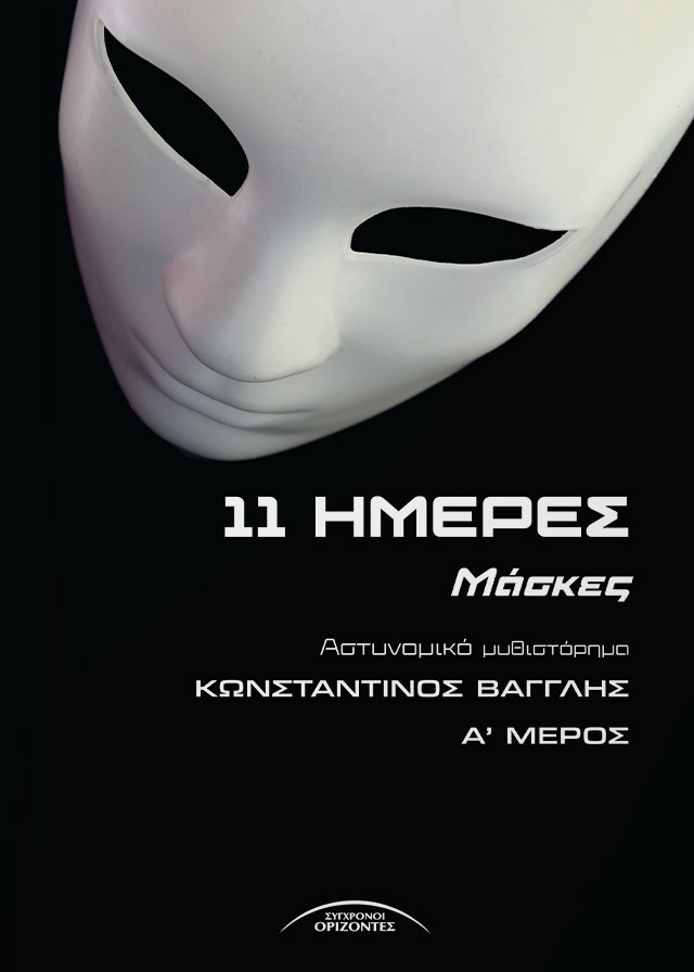 11_HMERES_MASKES_FRONT_PAGE