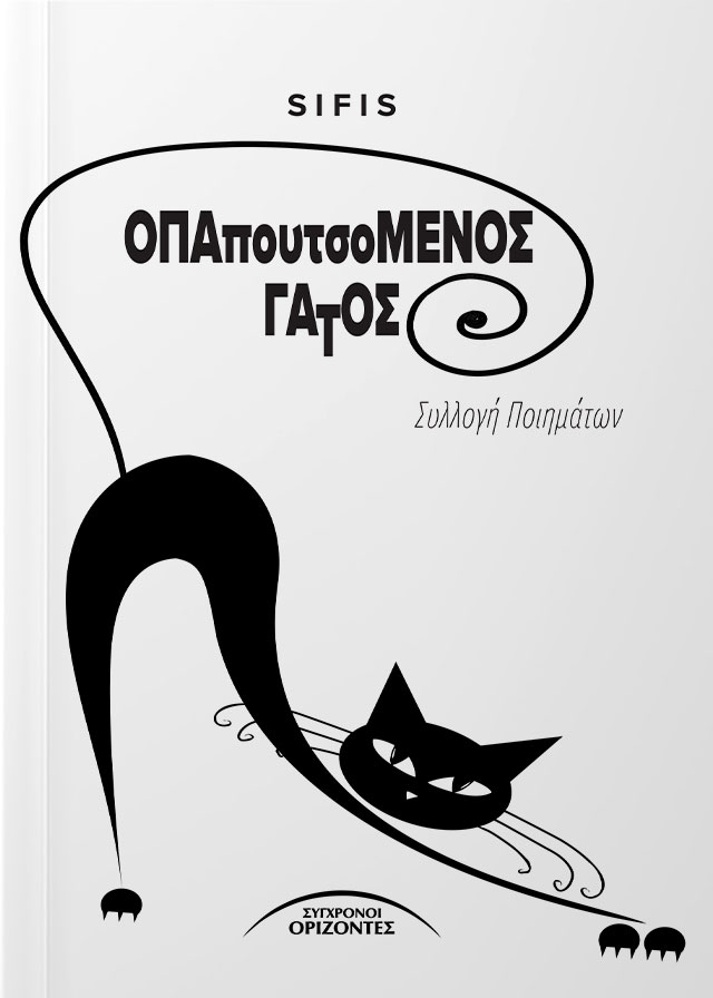 OPAPOUTSOMENOS_GATOS_FRONT_PAGE