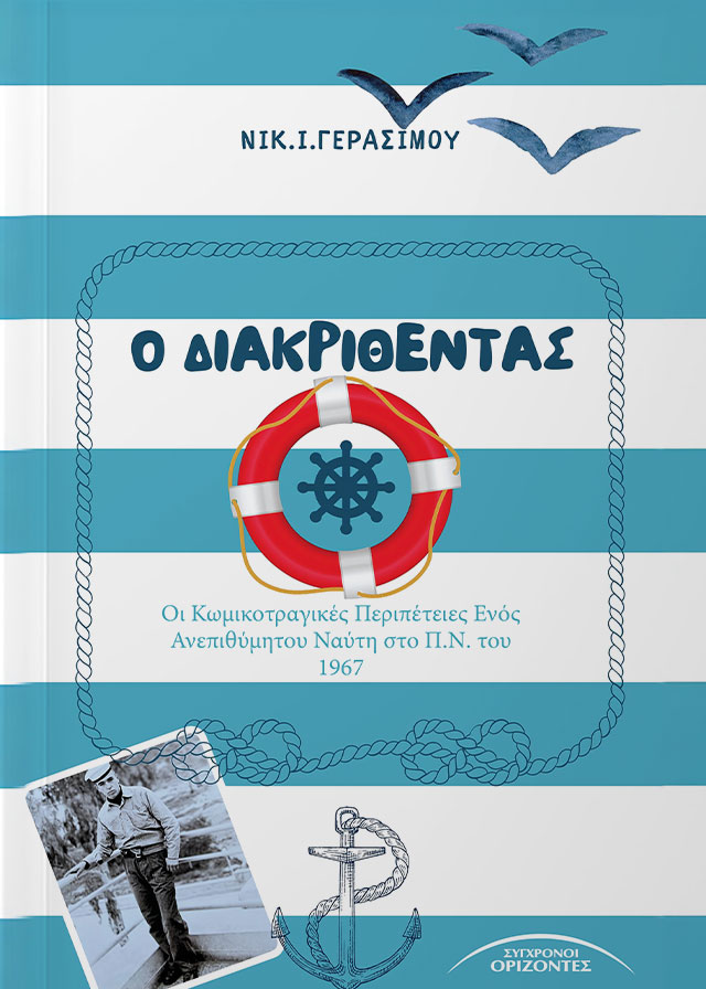 O_DIAKRITHENTAS_FRONT