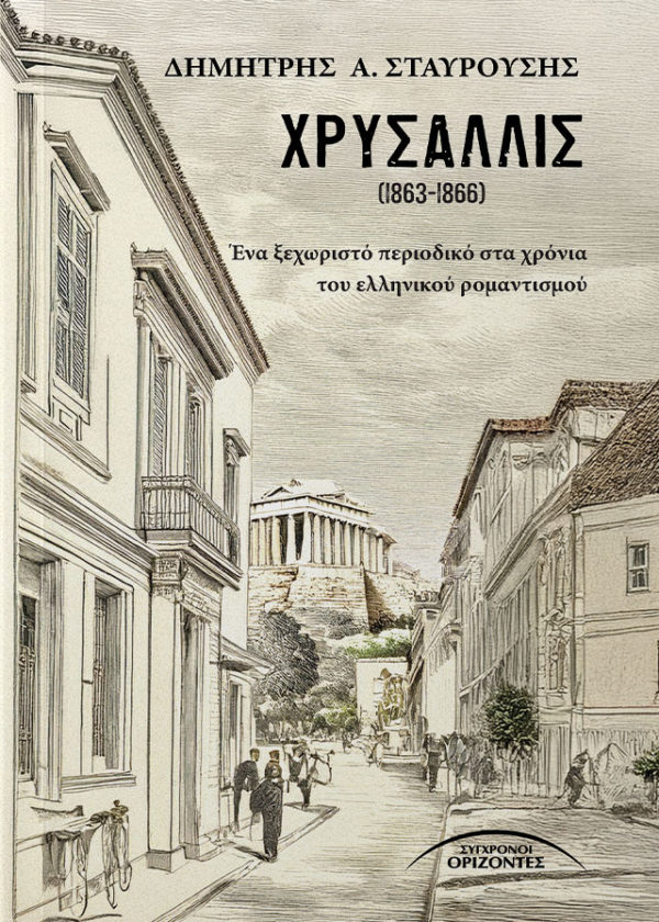 Χρυσαλλίς Η Χρυσαλλίς (1863-1866) ήταν ένα από τα σημαντικότερα αθηναϊκά περιοδικά που εκδίδονταν στο νεοσύστατο ελληνικό βασίλειο