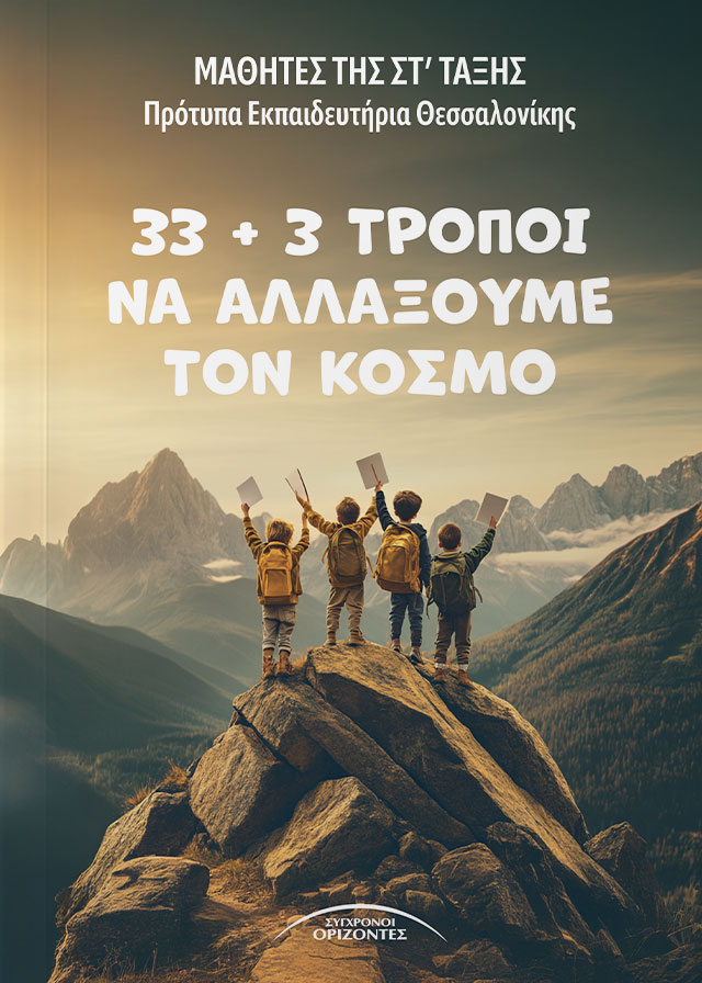 33-+3_TROPOI_NA_ALLAXOYME_TON_KOSMO_FRONT-PAGE
