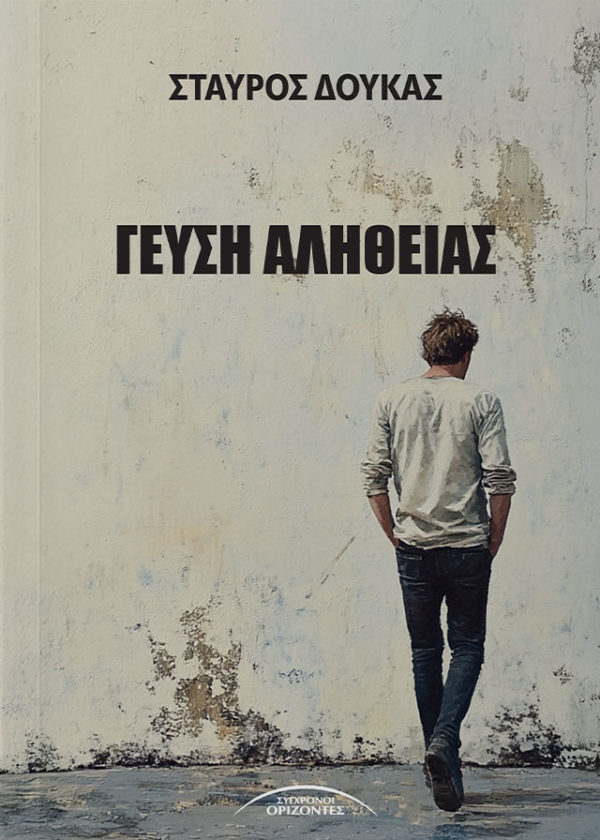 ΓΕΥΣΗ ΑΛΗΘΕΙΑΣ GEUSI ALITHEIAS