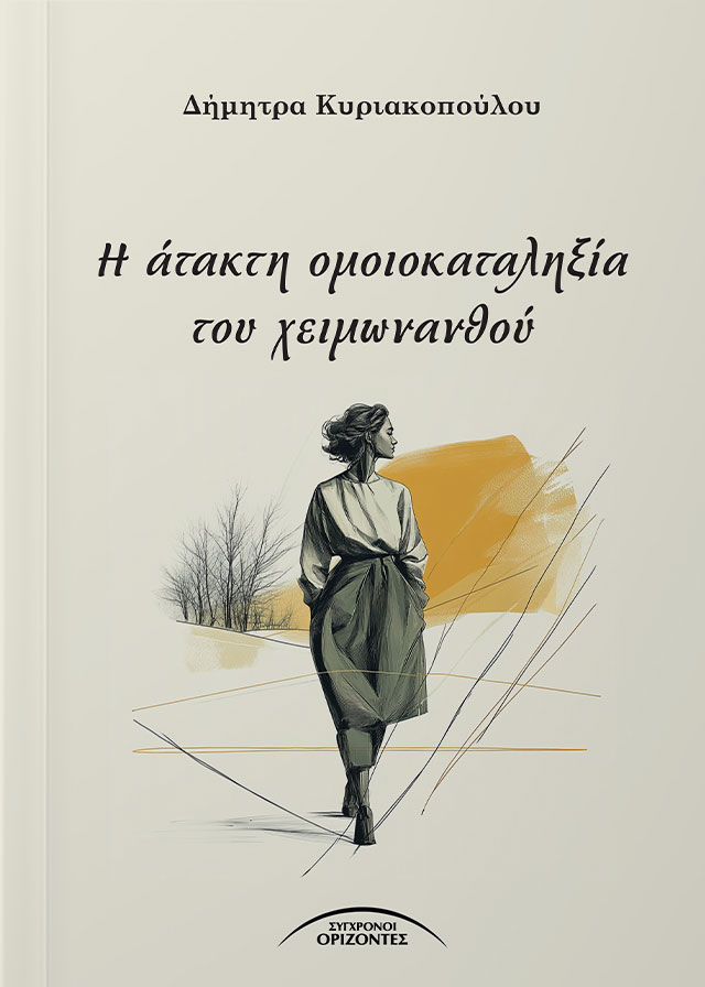 H_ATAKTI_OMOIOKATALIXIA_TOY_XEIMONANTHOY_FRONT-PAGE