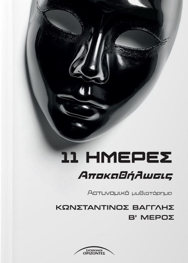 11 Ημέρες – Αποκαθήλωσις: Αστυνομικό Μυθιστόρημα Μυστηρίου του Κωνσταντίνου Βαγγλή