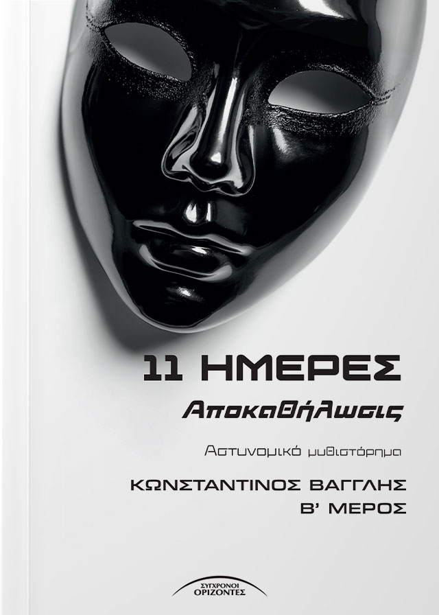 11_HMERES_APOKATHILOSIS_FRONT-PAGE