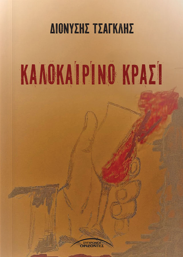 KALOKAIRINO_KRASI_FRONT-PAGE