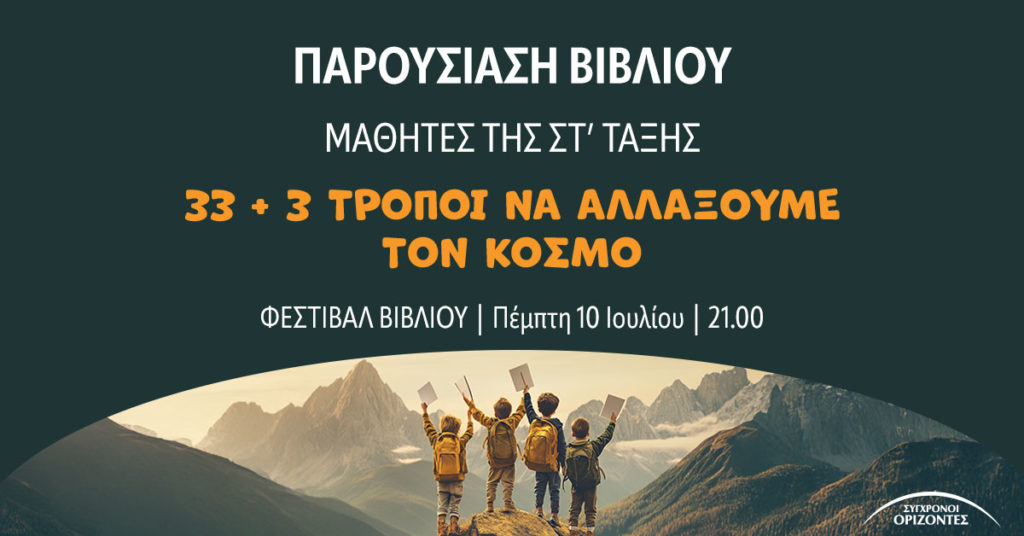 Παρουσίαση βιβλίου 33 + 3 τρόποι να αλλάξουμε τον κόσμο