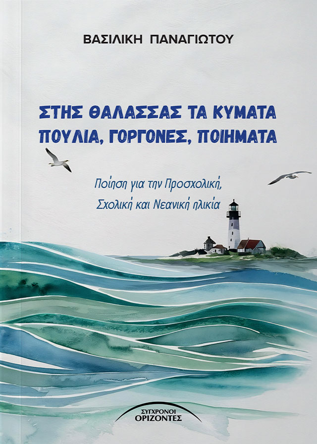 STIS_THALASSAS_TA_KYMATA_POYLIA_GORGONES_POIHMATA_FRONT-PAGE