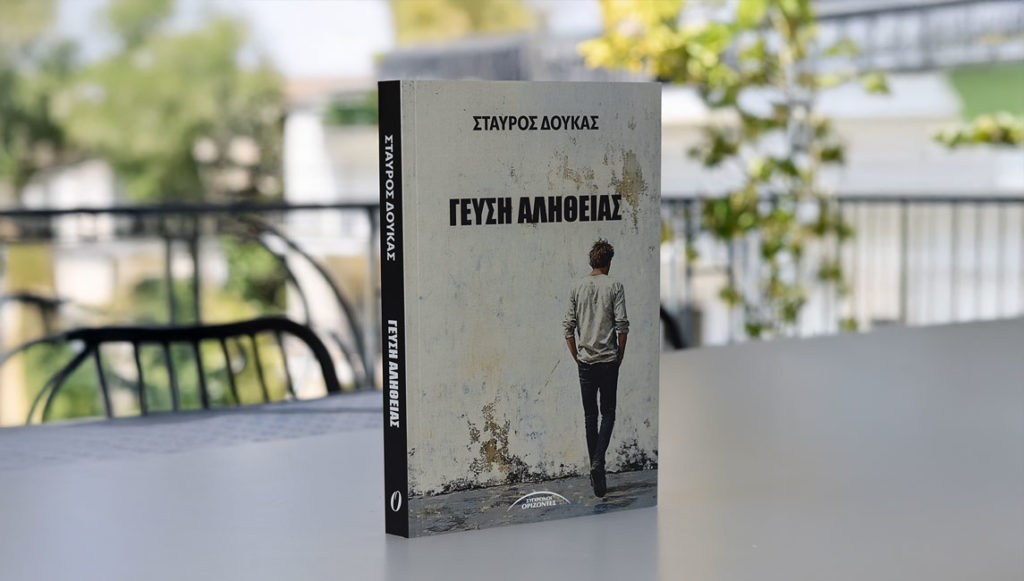 ΓΕΥΣΗ ΑΛΗΘΕΙΑΣ