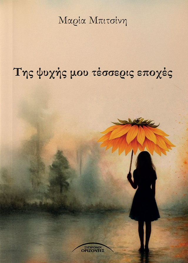 TIS_PSYXIS_MOU_TESSERIS_EPOXES_FRONT-PAGE