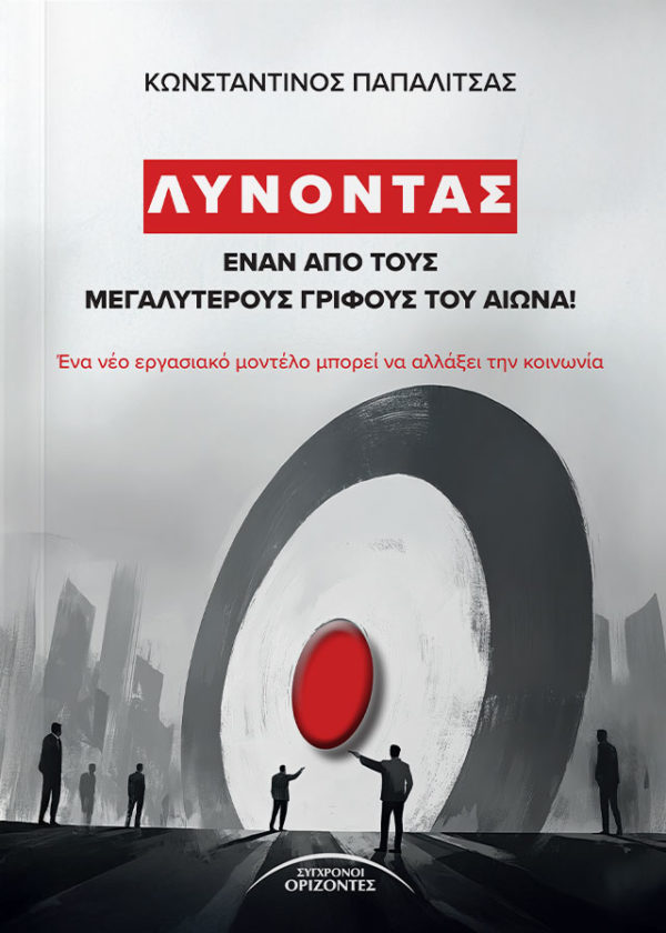 ΛΥΝΟΝΤΑΣ ΕΝΑΝ ΑΠΟ ΤΟΥΣ ΜΕΓΑΛΥΤΕΡΟΥΣ ΓΡΙΦΟΥΣ ΤΟΥ ΑΙΩΝΑ