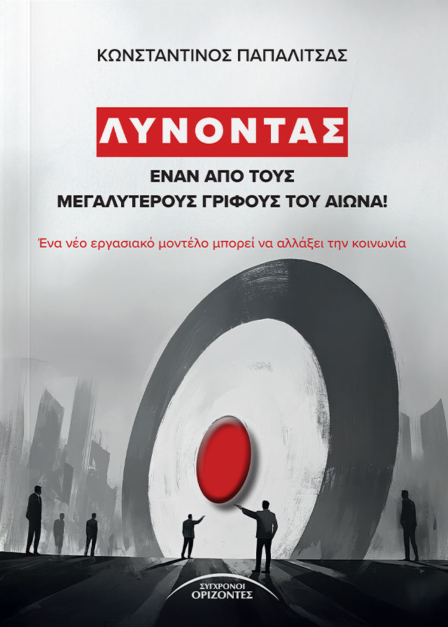 LINONTAS_ENAN_APO_TOUS_MEGALITEROYS_GRIFOUS_TOU_AIONA_FRONT-PAGE
