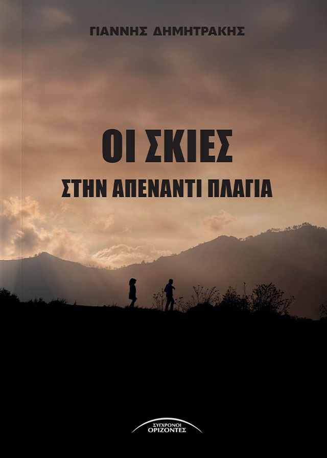 OI_SKIES_STHN_APENANTI_PLAGIA_FRONT-PAGE