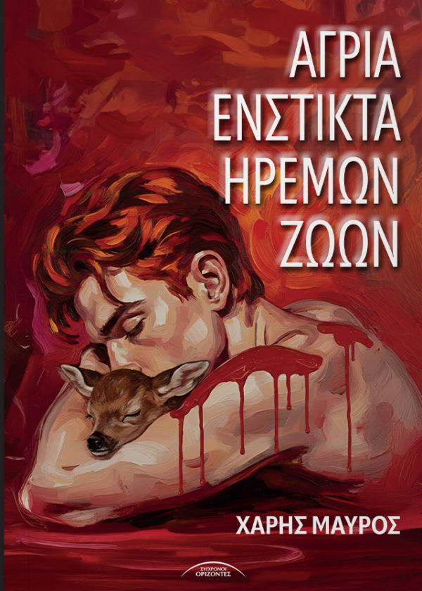 ΑΓΡΙΑ ΕΝΣΤΙΚΤΑ ΗΡΕΜΩΝ ΖΩΩΝ Μια καταβύθιση στον σκοτεινό ναρκισσισμό της δημιουργίας, στην κρυφή παθολογία που φωλιάζει στις πιο ήσυχες ζωές και στην αμείλικτη δύναμη του έρωτα που –ενάντια σε κάθε λογική– επιμένει να επιβιώνει.