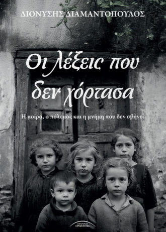 ΟΙ ΛΕΞΕΙΣ ΠΟΥ ΔΕΝ ΧΟΡΤΑΣΑ Ένα ιστορικό μυθιστόρημα βαθιά ανθρώπινο και συγκλονιστικό στις περιγραφές του. Ένα έργο που αναβιώνει τη δύσκολη μνήμη του ελληνικού Εμφυλίου μεταπλάθοντας το ατομικό και συλλογικό τραύμα, όχι για να ξύσει παλιές πληγές, αλλά για να αναδείξει τις τραγικές συνέπειες του πολέμου στις επόμενες γενιές.