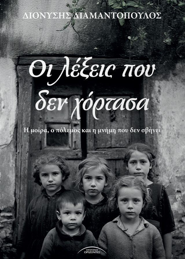 OI-LEXIS-POU-DEN-XORTASA_FRONT-PAGE