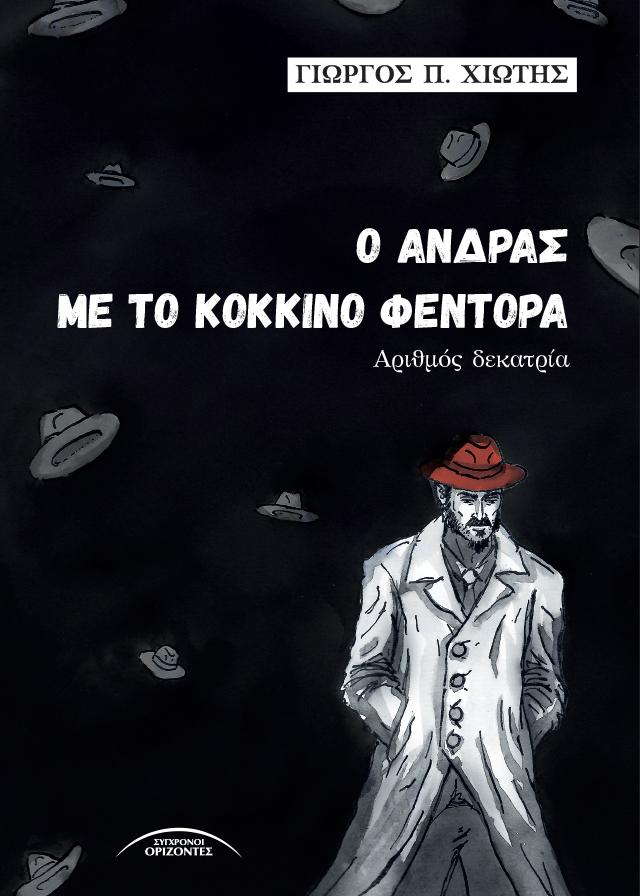O_ANDRAS_ME_TO_KOKKINO_FENTORA_FRONT-PAGE
