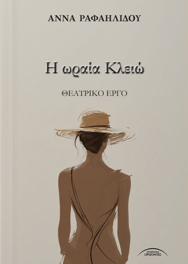Η ωραία Κλειώ Θεατρικό έργο της Άννας Ραφαηλίδου