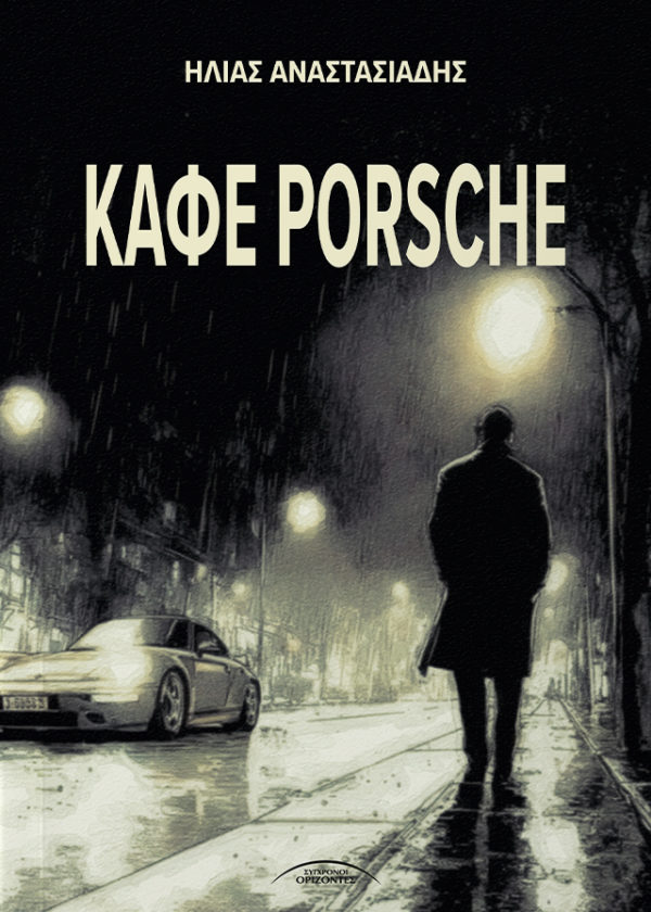 ΚΑΦΕ PORSCHE Αστυνομικό μυθιστόρημα του Ηλία Αναστασιάδη Όταν η νομιμότητα αγγίζει την παρανομία, όταν το καλό πλησιάζει επικίνδυνα το κακό, όταν τα περιθώρια ξεφεύγουν και τα όρια χάνονται... τι θα έκανες εσύ;