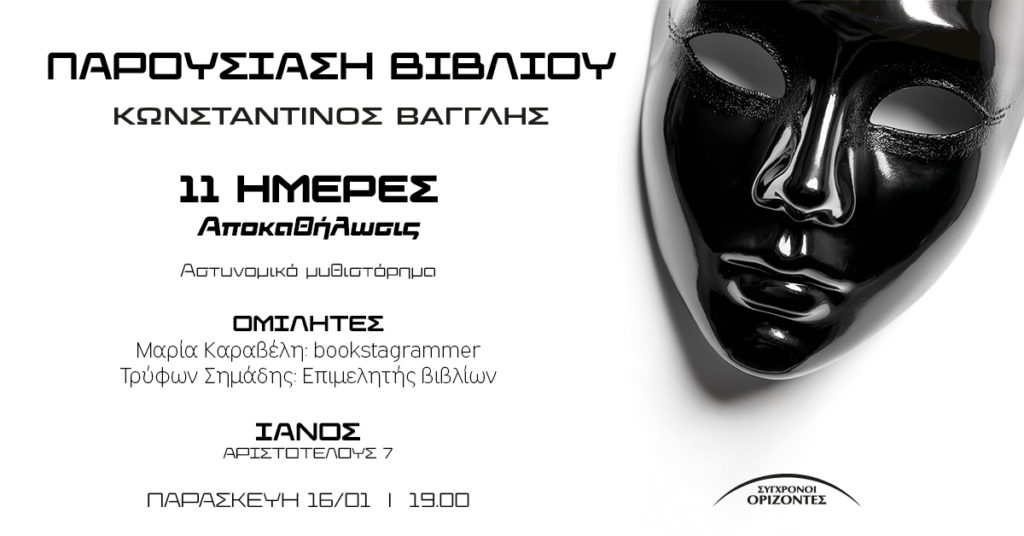 Παρουσίαση του βιβλίου «11 Ημέρες Αποκαθήλωση» του Κωνσταντίνου Βαγγλή στον Ιανό Θεσσαλονίκης, την Παρασκευή 16 Ιανουαρίου στις 19.00. Ένα αστυνομικό μυθιστόρημα μυστηρίου με ψυχολογικό βάθος.
