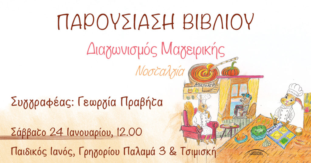 Η Γεωργία Πραβήτα θα παρουσιάσει στους μικρούς μας φίλους το βιβλίο «Διαγωνισμός Μαγειρικής – Νοσταλγία», μια τρυφερή και ευφάνταστη ιστορία για την αξία της προσπάθειας και της δημιουργίας. Ο Πίτσα Πίτσα, ένας διάσημος κούνελος μάγειρας, και ο Σαλάτα Σεφ, εξίσου ταλαντούχος, βρίσκονται αντιμέτωποι σε έναν διαγωνισμό μαγειρικής που θα κρίνει ποιος θα ξεχωρίσει. Μέσα από χιούμορ και αγαπημένους ήρωες, τα παιδιά ανακαλύπτουν πως η επιμονή και η πίστη στον εαυτό μας μπορούν να κάνουν τη διαφορά. Μια παρουσίαση που δίνει χώρο στη φαντασία, στη συζήτηση και στη χαρά της κοινής εμπειρίας γύρω από μια ιστορία που μιλά απλά και ειλικρινά στα παιδιά.