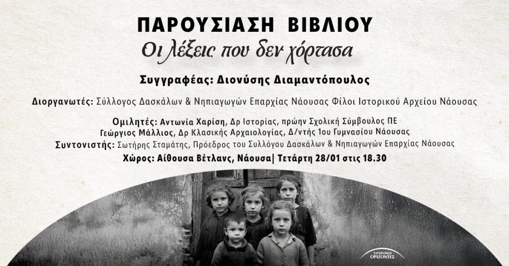 Σας προσκαλούμε στην παρουσίαση του βιβλίου Οι λέξεις που δεν χόρτασα του Διονύση Διαμαντόπουλου, ενός ιστορικού μυθιστορήματος βασισμένου σε αληθινά γεγονότα, που φωτίζει με ευαισθησία και αφηγηματική δύναμη τις πληγές της Κατοχής και του Ελληνικού Εμφυλίου.