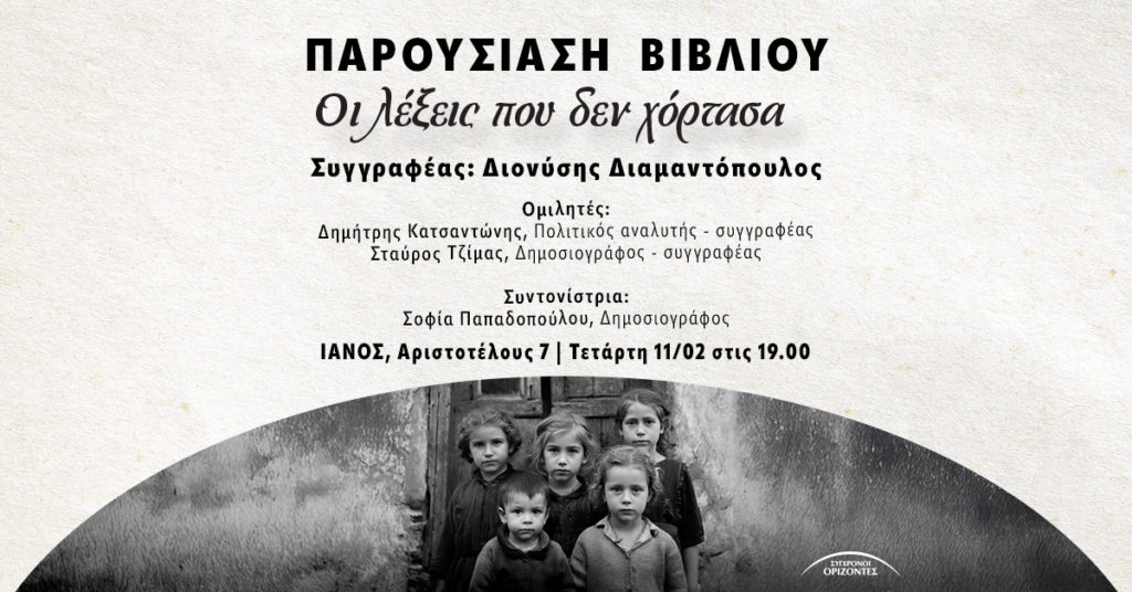 Παρουσίαση βιβλίου στον Ιανό: Οι λέξεις που δεν χόρτασα του Διονύση Διαμαντόπουλου