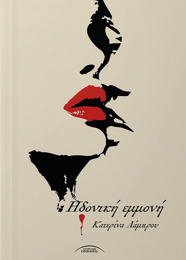 HDONIKI_EMMONI_FRONT-PAGE