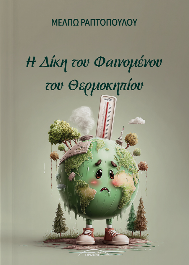 H_DIKI_TOU_FAINOMENOU_TOU_THERMOKIPIOU_FRONT-PAGE