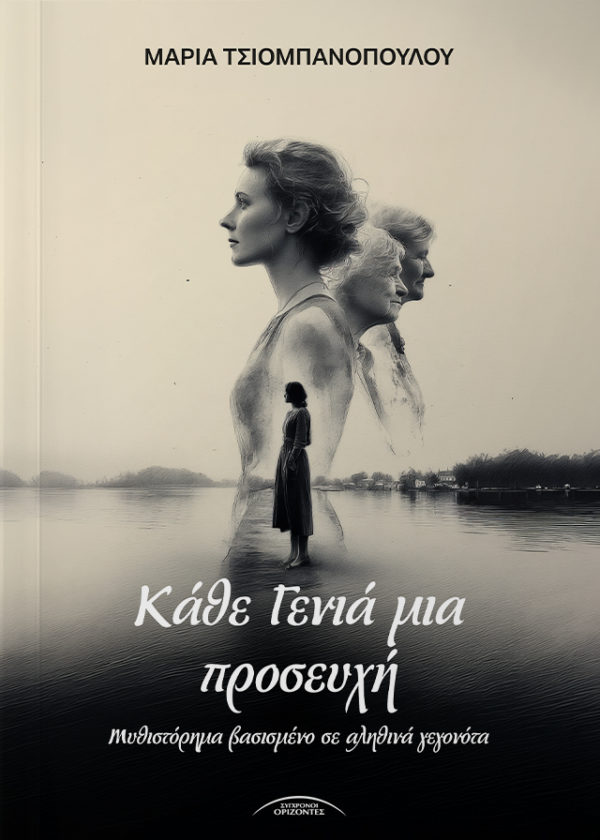 Το Κάθε γενιά μια προσευχή είναι ένα βιβλίο για τις γυναίκες που δεν λύγισαν, που σώπασαν για να στηρίξουν, που αγάπησαν βαθιά, που πόνεσαν σιωπηλά. Μια ιστορία όπου η αγάπη δεν φθείρεται κι η μνήμη δεν πεθαίνει.