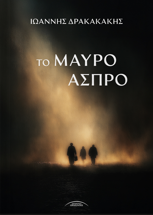 TO_MAVRO_ASPRO_FRONT-PAGE