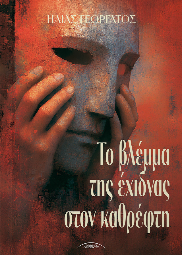 TO_VLEMMA_TIS_EXIDNAS_FRONT-PAGE