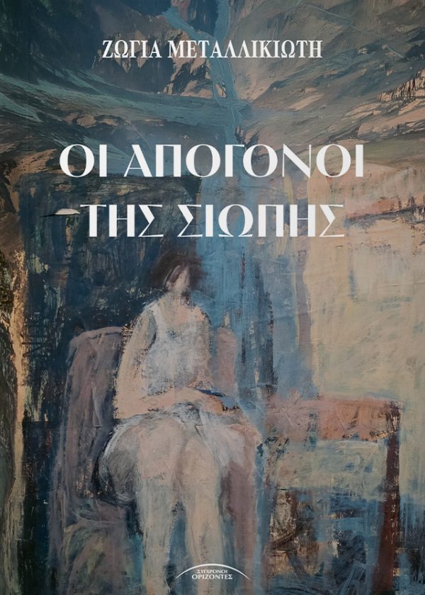 Οι απόγονοι της σιωπής «Κι ενώ στις προθέσεις μου δεν ήταν να πάρω τόσο σοβαρά τούτο το ταξίδι, η νοσταλγία με συνεπαίρνει, Σαν το φύλλο που το παρέσυρε ο αέρας χιλιόμετρα μακριά κι επιτέλους γύρισε στο δέντρο-μάνα, εκμυστηρεύομαι στον παιδικό μου φίλο. Καθώς ο άνεμος φέρνει οσμές ξεχασμένες στη μύτη μου, οι καλημέρες των ανθρώπων του χωριού, Πώς πάει σήμερα ή Ντο έντον, η χαρά με τους οικείους ήχους της ποντιακής διαλέκτου, τα ειλικρινή χαμόγελα, τα σφιξίματα του χεριού, τα φιλικά χτυπήματα στον ώμο αφυπνίζουν τη νοσταλγία για τον τόπο μου. Αποκτά ξαφνικά ενδιαφέρον η ανάποδη πορεία της ζωής μου, μου αρέσει που σκοντάφτω πάνω σε θραύσματα μνήμης σπάνια ή οικεία τα οποία καταγράφω στον υπολογιστή τα βράδια στο δωμάτιό μου στην πανσιόν, διαλέγοντας αυτά που θα μου επιτρέψουν να δομήσω μια ιστορία ενώνοντας δύο εποχές. Την περίοδο της κατοχής και την περίοδο της κρίσης»