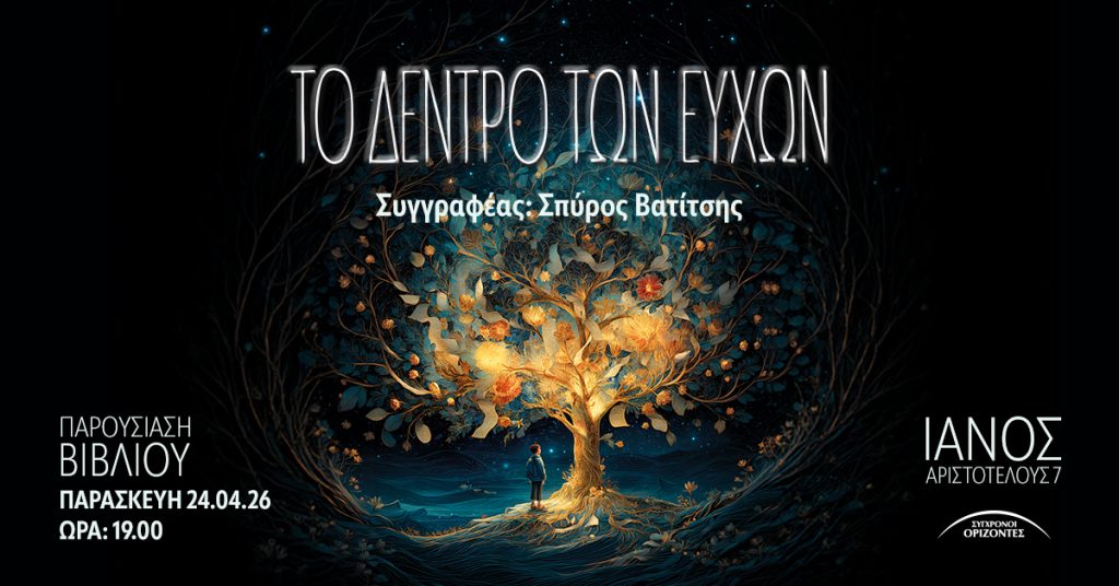 Σας προσκαλούμε σε ένα ταξίδι σε μια χώρα μακρινή, παρέα με τον συγγραφέα Σπύρο Βατίτση και το νέο του βιβλίο «ΤΟ ΔΕΝΤΡΟ ΤΩΝ ΕΥΧΩΝ»! 🌳 Μια ιστορία για την αναζήτηση, την πίστη στον εαυτό μας και τη δύναμη που κρύβουμε όλοι μέσα μας. Μαζί με τον ήρωα, θα ανακαλύψουμε πως οι πιο μεγάλες ευχές πραγματοποιούνται με το να πιστεύουμε στις δυνάμεις μας! Παράλληλα, το βιβλίο μας θυμίζει πώς πρέπει να αγαπάμε και να φροντίζουμε το περιβάλλον. 📍ΙΑΝΟΣ, Αριστοτέλους 7 Παρασκευή, 24.04.26 | Ώρα 19.00 Θα σας περιμένουμε με χαρά!