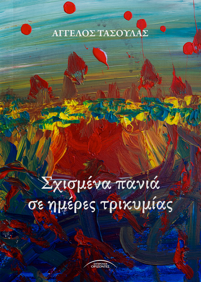 SXISMENA_PANIA_SE_HMERES_TRIKYMIAS_FRONT-PAGE