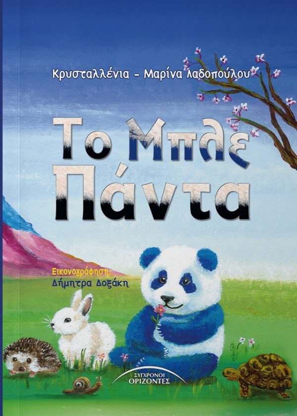 Το Μπλε Πάντα Μια γλυκιά ιστορία για τη δύναμη της διαφορετικότητας και της καλοσύνης. Ένα παραμύθι για μικρούς και μεγάλους, που θυμίζει πως η μοναδικότητά μας είναι δώρο. Αφού ΜΟΝΟ όταν αποδεχόμαστε ο ένας τον άλλο, ο κόσμος γίνεται πιο φωτεινός. Το Μπλε Πάντα παιδικό βιβλίο για τη διαφορετικότητα