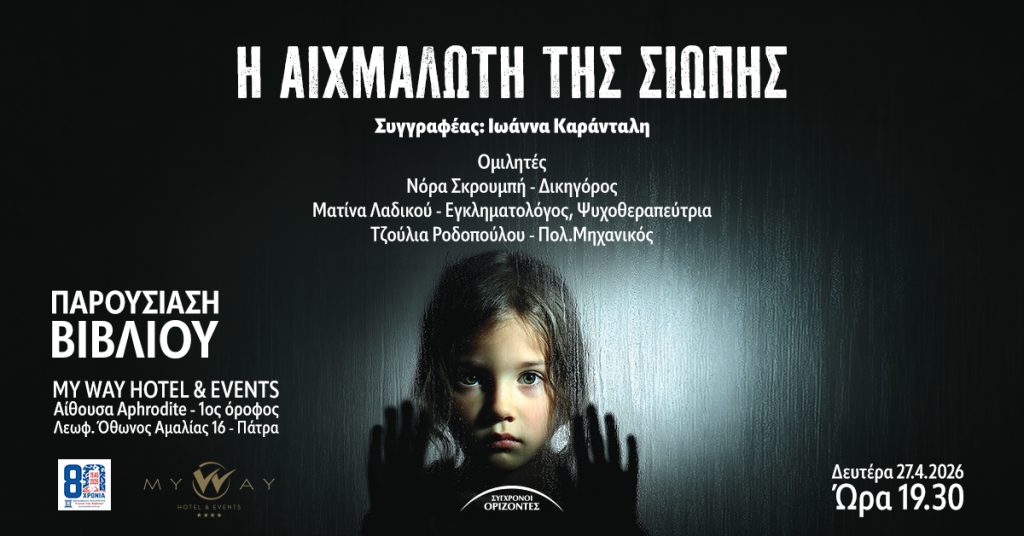 Παρουσίαση βιβλίου : Η ΑΙΧΜΑΛΩΤΗ ΤΗΣ ΣΙΩΠΗΣ