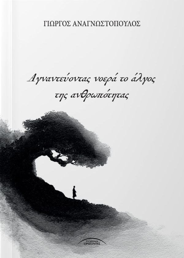 Αγναντεύοντας νοερά το άλγος της ανθρωπότητας Η παρούσα ποιητική συλλογή εξετάζει παγκόσμια κοινωνικά προβλήματα, επισημαίνοντας την αδικία, την απληστία, καθώς και τον ανθρώπινο πόνο. Υπό την έννοια αυτή, θα μπορούσε να θεωρηθεί οικουμενική, κοινωνική αλλά και στοχαστική, καθώς επιχειρεί να ωθήσει το άτομο να κατανοήσει την κρίση του σύγχρονου πολιτισμού, αλλά και τη θέση του μέσα σε έναν σκληρό και ανελεύθερο κόσμο. Ωστόσο, είναι και στρατευμένη, αφού, εντέλει, επιδιώκει να αφυπνίσει τον αναγνώστη ως προς την αξία της ζωής και την ανάγκη της πολιτικής και κοινωνικής του ολοκλήρωσης.