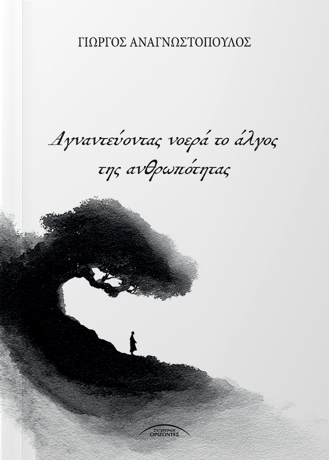 AGNANTEYONTAS_NOERA_TO_ALGOS_TIS_ANTHROPOTITAS_FRONT-PAGE