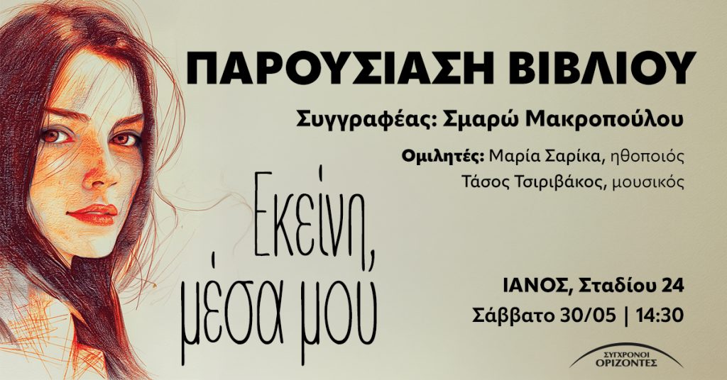 https://s-orizontes.gr/event/parousiasi-viliou-ekeini-mesa-mou/