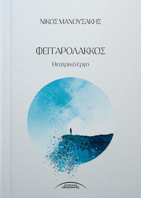 ΦΕΓΓΑΡΟΛΑΚΚΟΣ θεατρικό έργο Σε ένα φορτίο με σκουπίδια που οι γήινοι στέλνουν στη σελήνη, έτσι ώστε να λυθεί το πρόβλημα της υπερσυσσώρευσης, υπάρχει κάτι πολύτιμο το οποίο πρέπει να επιστρέψει στη Γη. Για την εξεύρεσή του κινητοποιούνται εργατικό δυναμικό, τεχνολογικά μέσα, κρατικοί αξιωματούχοι και επιχειρηματίες. Ο καθένας κατανοεί από τη δική του θέση τη σπουδαιότητα της επιστροφής αλλά σιγά σιγά η σημασία αποτυπώνεται στις σκέψεις και στην ίδια την καθημερινότητά τους.