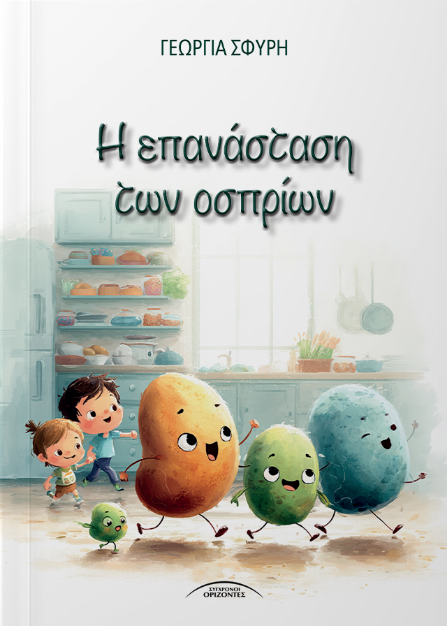 H_EPANASTASH_TON_OSPRION_FRONT-PAGE