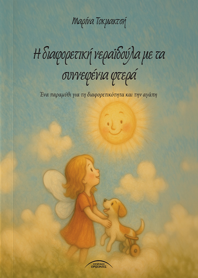 H_diaforetiki_neraidoula_me_ta_synnefenia_ftera_FRONT-PAGE