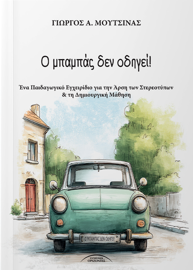 O_MPAMPAS_DEN_ODHGEI_FRONT-PAGE