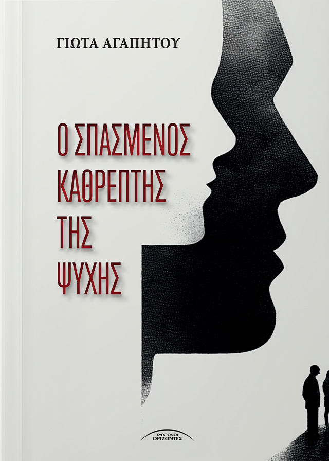 O_SPASMENOS_KATHREPTIS_TIS_PSYXHS_FRONT-PAGE