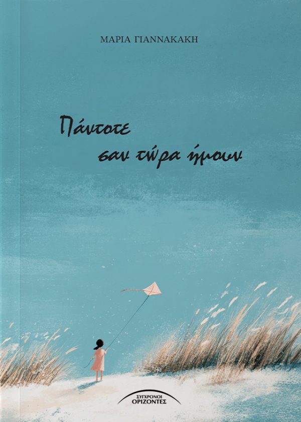 Πάντοτε σαν τώρα ήμουν Το «Πάντοτε σαν τώρα ήμουν» αποτελεί την πρώτη ποιητική συλλογή της Μαρίας Γιαννακάκη. Μέσα από τους στίχους της, η δημιουργός χρησιμοποιεί την ποίηση ως τον ιδανικό «φακό» για να παρατηρήσει τις ανθρώπινες σχέσεις, τους κύκλους της ζωής και τους ρόλους του θύτη και του θύματος που εναλλάσσονται στην καθημερινότητά μας. Μια συλλογή που μιλά την κοινή, παγκόσμια γλώσσα των συναισθημάτων. Σημείωμα της συγγραφέως: «Τα ποιήματα αυτά είναι μια δουλειά που έκανα πριν πολλά χρόνια και αντιπροσωπεύουν τη νεότητά μου. Νιώθω νοσταλγία για πολλά από αυτά, καθώς γράφτηκαν την περίοδο που ξεκινούσα να ασχολούμαι με αυτό που κάποτε αγάπησα, αγαπώ και θα αγαπάω για πάντα, την ποίηση...»