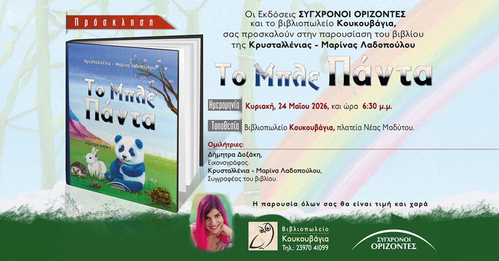 Η συγγραφέας Κρυσταλλένια - Μαρίνα Λαδοπούλου θα μας παρουσιάσει το βιβλίο της «Το Μπλε Πάντα» και θα ταξιδέψει τους μικρούς μας φίλους στον κόσμο της ιστορίας του. Μέσα από τις σελίδες του, τα παιδιά θα γνωρίσουν την τρυφερή ιστορία ενός μικρού πάντα που γεννήθηκε μπλε. Ένα παραμύθι που μιλάει στην καρδιά των παιδιών για τη μοναδικότητα, τη δύναμη της αποδοχής και την αξία του να αγαπάμε τον εαυτό μας ακριβώς έτσι όπως είναι. Αφού μόνο όταν αποδεχόμαστε ο ένας τον άλλο, ο κόσμος γίνεται πιο φωτεινός. Στην εκδήλωση θα συμμετέχει και η εικονογράφος του βιβλίου, Δήμητρα Δοξάκη. Πληροφορίες Εκδήλωσης: Ημερομηνία: Κυριακή, 24 Μαΐου Ώρα: 18:30 Χώρος: Βιβλιοπωλείο «Κουκουβάγια», Νέα Μάδυτος